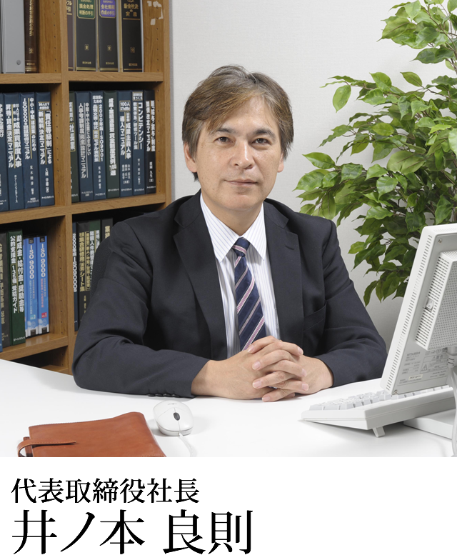 代表取締役社長 井ノ本良則
